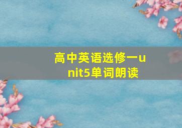 高中英语选修一unit5单词朗读