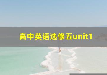 高中英语选修五unit1