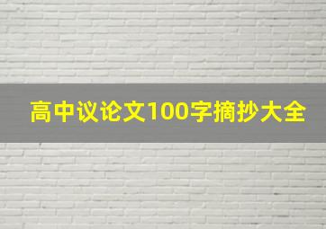 高中议论文100字摘抄大全