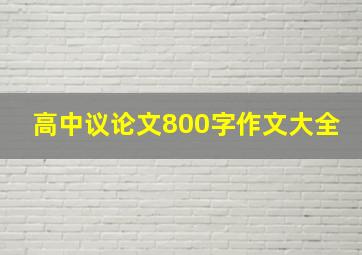 高中议论文800字作文大全