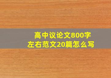 高中议论文800字左右范文20篇怎么写