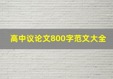 高中议论文800字范文大全