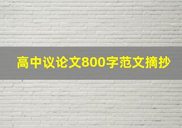 高中议论文800字范文摘抄