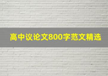 高中议论文800字范文精选