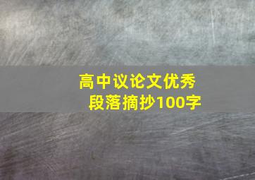 高中议论文优秀段落摘抄100字