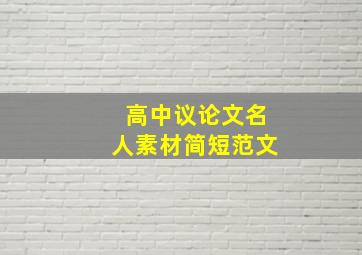 高中议论文名人素材简短范文