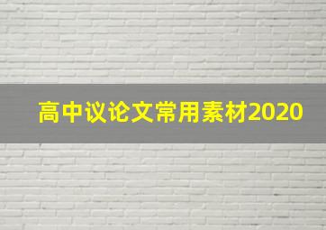 高中议论文常用素材2020