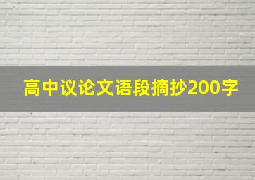 高中议论文语段摘抄200字