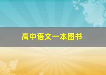 高中语文一本图书