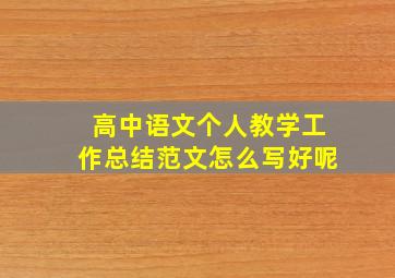 高中语文个人教学工作总结范文怎么写好呢