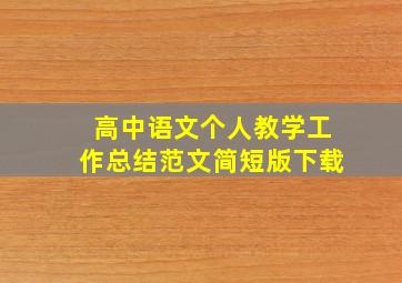 高中语文个人教学工作总结范文简短版下载