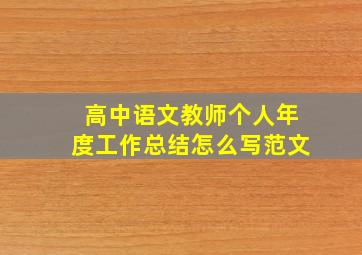 高中语文教师个人年度工作总结怎么写范文