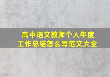 高中语文教师个人年度工作总结怎么写范文大全