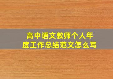 高中语文教师个人年度工作总结范文怎么写