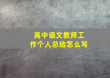 高中语文教师工作个人总结怎么写