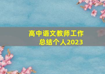 高中语文教师工作总结个人2023