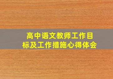 高中语文教师工作目标及工作措施心得体会