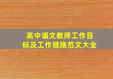 高中语文教师工作目标及工作措施范文大全