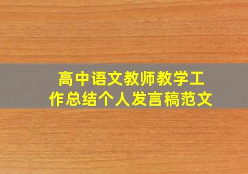 高中语文教师教学工作总结个人发言稿范文