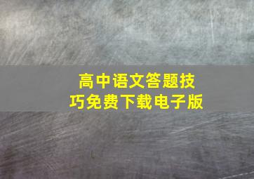 高中语文答题技巧免费下载电子版