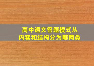 高中语文答题模式从内容和结构分为哪两类