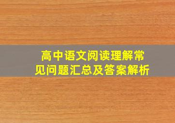 高中语文阅读理解常见问题汇总及答案解析