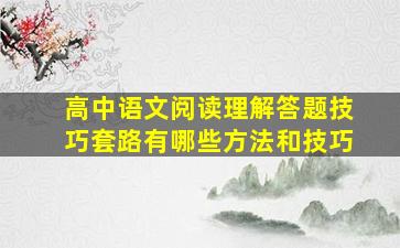 高中语文阅读理解答题技巧套路有哪些方法和技巧