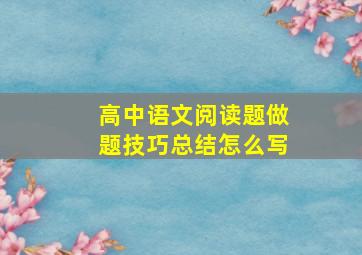 高中语文阅读题做题技巧总结怎么写