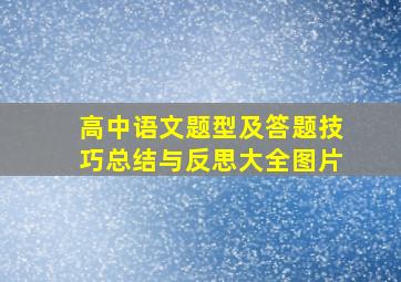 高中语文题型及答题技巧总结与反思大全图片