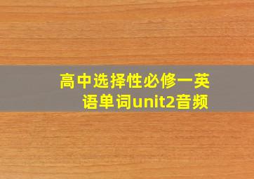 高中选择性必修一英语单词unit2音频