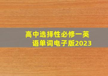 高中选择性必修一英语单词电子版2023