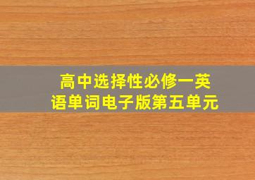 高中选择性必修一英语单词电子版第五单元