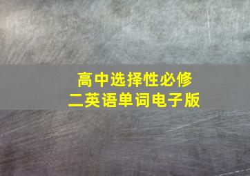 高中选择性必修二英语单词电子版