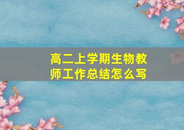 高二上学期生物教师工作总结怎么写