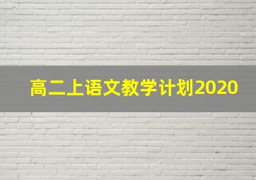 高二上语文教学计划2020