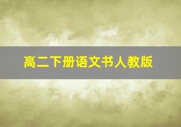 高二下册语文书人教版