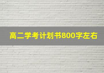 高二学考计划书800字左右