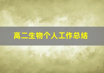 高二生物个人工作总结