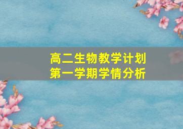 高二生物教学计划第一学期学情分析