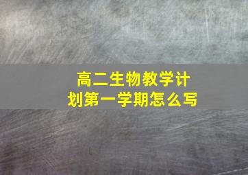 高二生物教学计划第一学期怎么写