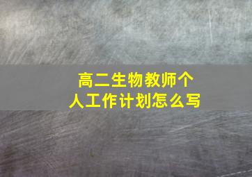 高二生物教师个人工作计划怎么写