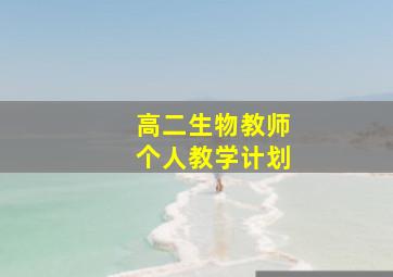 高二生物教师个人教学计划