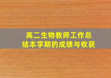 高二生物教师工作总结本学期的成绩与收获