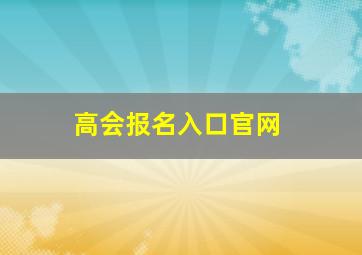 高会报名入口官网