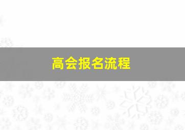 高会报名流程