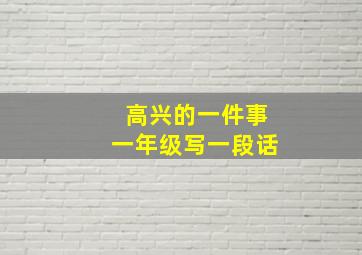 高兴的一件事一年级写一段话