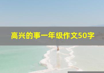 高兴的事一年级作文50字