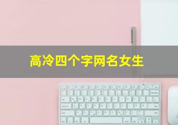 高冷四个字网名女生