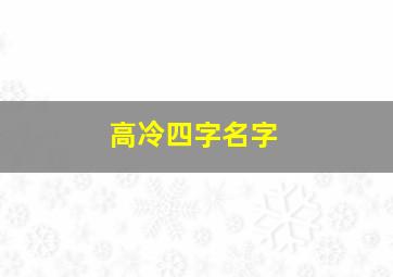 高冷四字名字