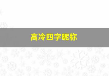 高冷四字昵称